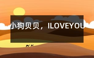 小狗貝貝，ILOVEYOU