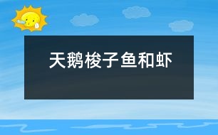 天鵝、梭子魚(yú)和蝦