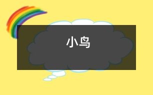 小鳥(niǎo)