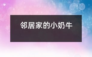 鄰居家的小“奶?！?></p>										
													    “汪汪”，只聽見鄰居家的小狗——“奶?！痹趯?duì)著一個(gè)路過的陌生人大叫起來。<br>這一只小狗生得非?？蓯?。一個(gè)尖尖的腦袋，一雙閃著亮光的眼睛，隨時(shí)保持著警惕，一只嗅覺靈敏的鼻子，兩只筆直豎立的耳朵，好象在傾聽四周的動(dòng)靜。它的脖子上面有一條紅色的絲帶。絲帶上面結(jié)著一個(gè)小鈴鐺。走起路來“叮當(dāng)叮當(dāng)”地響。它之所以叫小“奶?！蹦鞘且?yàn)樗砩祥L(zhǎng)著像奶牛一樣的皮毛。它的四條腿粗大有力，跑起來快得像一陣風(fēng)，讓人追不上。它還有一根蓬松的尾巴，見到陌生人就會(huì)豎得直直的。<br>    小“奶?！辈坏每?，它在生活中也是非常爭(zhēng)強(qiáng)好勝的哦！一天中午，我做完作業(yè)走出門外玩一會(huì)兒，就看見它正和一只大狗打架。我想上去勸架，但是轉(zhuǎn)眼一想讓它們?cè)俅蛞粫?huì)兒看看誰會(huì)贏。大狗占著體形的優(yōu)勢(shì)，一次次把小“奶?！弊驳梗撬€是勇敢地站了起來。又過了一會(huì)兒，小“奶牛”被打得鼻青眼腫。突然，小“奶?！迸艿角懊娌贿h(yuǎn)外的一塊水泥板的下面，大狗也跟了過去。它馬上鉆過水泥板下面的小洞，來到了另一邊，朝著大狗“汪汪”叫。大狗馬上從旁邊繞了一個(gè)大圈追了過去。它立刻返身從小洞鉆了回來，又朝大狗叫了起來。大狗從小洞里鉆不過，只得又繞了一個(gè)大圈追回來。就這樣它鉆來鉆去，把大狗折騰得夠嗆，大狗氣喘吁吁，累得差一點(diǎn)站不住了。這時(shí)，小“奶牛”借此機(jī)會(huì)，飛奔到大狗旁邊，咬住大狗的前腳一拉，把大狗摔了一個(gè)四腳朝天。那條大狗爬起來以后逃掉了。啊，我的小“奶?！壁A了大狗！<br>    我站在一旁哈哈大笑起來，從心眼里佩服小“奶?！保浅Ｂ斆?，力敵不行，就靠智勝，想出了妙計(jì)，打敗了大狗。我心里還想到只要努力，沒有什么事情不能夠做到！<br> 						</div>
						</div>
					</div>
					<div   id=