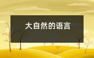 大自然的語(yǔ)言