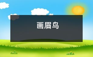 畫(huà)眉鳥(niǎo)