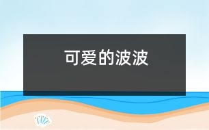 可愛(ài)的波波