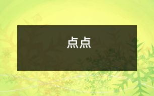 點(diǎn)點(diǎn)