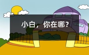 “小白”，你在哪？