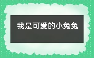 我是可愛(ài)的小兔兔