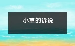 小草的訴說