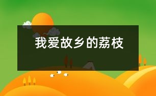 我愛(ài)故鄉(xiāng)的荔枝