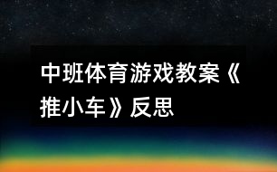 中班體育游戲教案《推小車》反思