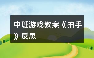 中班游戲教案《拍手》反思