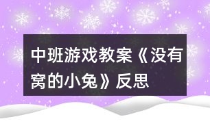 中班游戲教案《沒有窩的小兔》反思