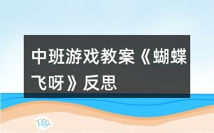 中班游戲教案《蝴蝶飛呀》反思