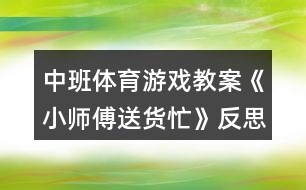 中班體育游戲教案《小師傅送貨忙》反思