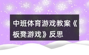 中班體育游戲教案《板凳游戲》反思