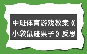 中班體育游戲教案《小袋鼠碰果子》反思