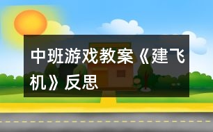 中班游戲教案《建飛機(jī)》反思