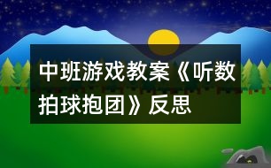 中班游戲教案《聽數(shù)拍球抱團(tuán)》反思