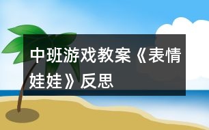 中班游戲教案《表情娃娃》反思