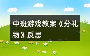 中班游戲教案《分禮物》反思