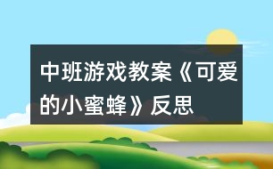 中班游戲教案《可愛的小蜜蜂》反思