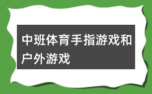 中班體育手指游戲和戶(hù)外游戲