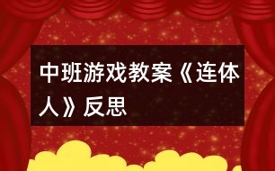 中班游戲教案《連體人》反思