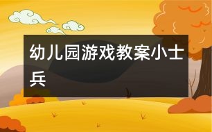 幼兒園游戲教案：小士兵