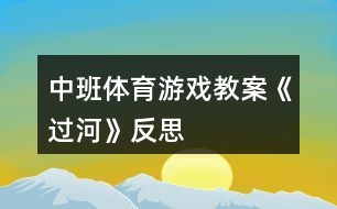 中班體育游戲教案《過河》反思