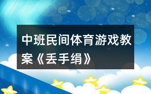 中班民間體育游戲教案《丟手絹》