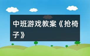 中班游戲教案《搶椅子》