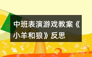 中班表演游戲教案《小羊和狼》反思