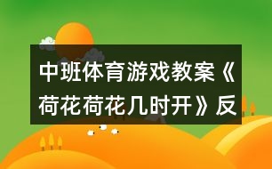 中班體育游戲教案《荷花荷花幾時(shí)開》反思