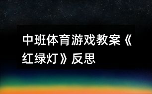 中班體育游戲教案《紅綠燈》反思