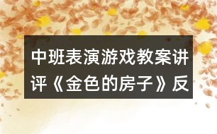 中班表演游戲教案講評《金色的房子》反思