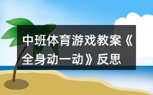 中班體育游戲教案《全身動一動》反思