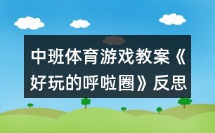 中班體育游戲教案《好玩的呼啦圈》反思