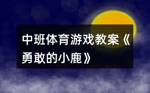 中班體育游戲教案《勇敢的小鹿》