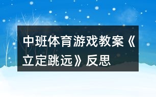 中班體育游戲教案《立定跳遠(yuǎn)》反思