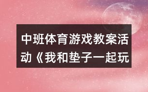 中班體育游戲教案活動《我和墊子一起玩》反思