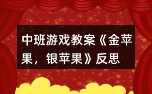 中班游戲教案《金蘋果，銀蘋果》反思