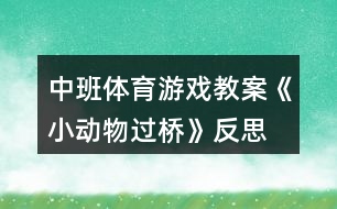 中班體育游戲教案《小動物過橋》反思