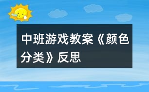 中班游戲教案《顏色分類》反思