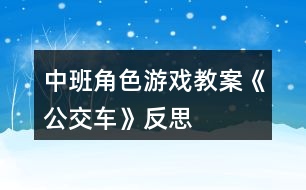 中班角色游戲教案《公交車》反思