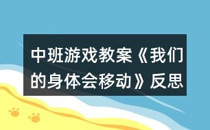 中班游戲教案《我們的身體會(huì)移動(dòng)》反思