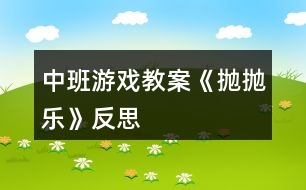 中班游戲教案《拋拋樂》反思