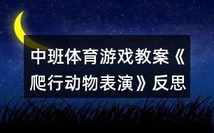 中班體育游戲教案《爬行動物表演》反思