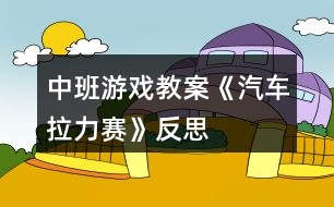 中班游戲教案《汽車?yán)悺贩此?></p>										
													<h3>1、中班游戲教案《汽車?yán)悺贩此?/h3><p>　　活動(dòng)目的</p><p>　　1、 練習(xí)跑、走交替。</p><p>　　2、 鍛煉身體耐久力素質(zhì)。</p><p>　　3、 讓幼兒在活動(dòng)中體驗(yàn)游戲的快樂。</p><p>　　4、 培養(yǎng)幼兒對(duì)體育鍛煉的興趣以及活潑開朗的性格。</p><p>　　5、通過活動(dòng)鍛煉幼兒的跳躍能力，讓他們的身體得到鍛煉。</p><p>　　重點(diǎn)與難點(diǎn)</p><p>　　能根據(jù)地形的變化控制跑走的快慢，有變化的跑走，并且能做到跑走交替。</p><p>　　材料與環(huán)境創(chuàng)設(shè)</p><p>　　5、 幼兒幾個(gè)小朋友一個(gè)鈴鼓?；顒?dòng)流程扮演角色活動(dòng)身體--交代規(guī)則帶領(lǐng)練習(xí)--重點(diǎn)指導(dǎo)自由練習(xí)--游戲結(jié)束放松身體。</p><p>　　6、 扮演角色活動(dòng)身體師：今天啊，老師要帶小朋友玩?zhèn)€小游戲，這個(gè)游戲的名稱叫做汽車?yán)?。小朋友和老師今天都是小小公交車，老師為小朋友?zhǔn)備了方向盤，你們可以一組選出一個(gè)小朋友當(dāng)車頭。</p><p>　　師：在游戲之前呀，小小公交車要先加加油，大家跟著老師來活動(dòng)一下。(教師帶領(lǐng)幼兒做一些簡(jiǎn)單的準(zhǔn)備運(yùn)動(dòng))</p><p>　　7、 交代規(guī)則帶領(lǐng)練習(xí)</p><p>　　(1)教師向幼兒交代游戲規(guī)則師：公交車要根據(jù)一定的路線前進(jìn)，要經(jīng)過平坦的公路，汽車就可以開的快點(diǎn)。有些路比較不平，就要慢慢的開，不然就會(huì)翻車了。還有上坡路，小汽車開的就比較慢了。下坡就比較快了。而且到了拐彎處我們要鳴喇叭。等會(huì)我們一起前進(jìn)，要注意根據(jù)經(jīng)過的路線調(diào)整速度，不然小小公交車就會(huì)翻車了。而且車頭的人要提醒后面的小朋友，后天的小朋友要跟著汽車頭，不能斷開了。老師還要請(qǐng)4個(gè)小朋友當(dāng)紅綠燈，你們可以變化紅綠燈，車子開過來時(shí)就要聽他們的指揮了。</p><p>　　(2)教師帶領(lǐng)練習(xí)師