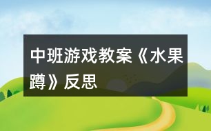 中班游戲教案《水果蹲》反思