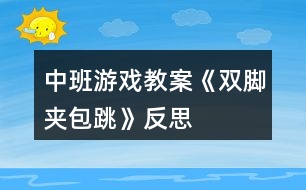 中班游戲教案《雙腳夾包跳》反思