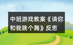 中班游戲教案《請你和我跳個舞》反思